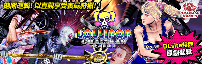 【通常】LOLLIPOP CHAINSAW RePOP