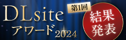 DLsiteアワード2024受賞作品一覧 - DLsite