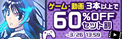 ゲーム・動画3本以上で60％OFF