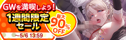 １週間限定セール