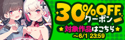 30%OFFクーポン配布中！