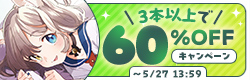 3本以上で60％OFFセット割