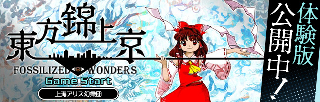 上海アリス幻樂団