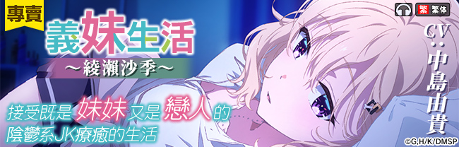 【繁体中文版】【義妹生活ASMR】綾瀬沙季 ～妹であり恋人でもあるダウナーJKに癒やされる生活～【CV:中島由貴】