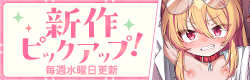 新作ピックアップ