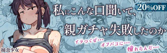 捕食少女