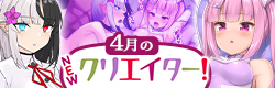 4月のNEWクリエイター！ 特集