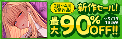 新作セール