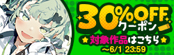 30%OFFクーポン配布中！
