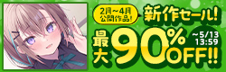 新作セール
