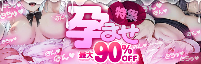 孕ませ♡max90%OFF