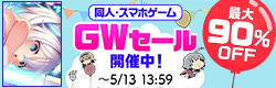 GWセール開催中