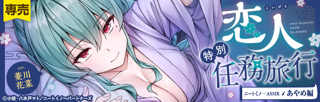 ニートくノ一となぜか同棲はじめました