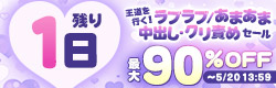 王道を行く！ラブラブ/あまあま・中出し・クリ責めセール