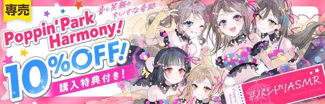 バンドリ！ASMR