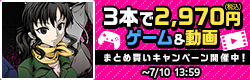 まとめ買い　ゲーム/動画3本2970円(税込)