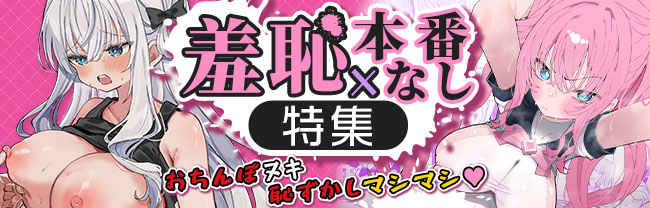 DLsite 羞恥✕本番なし特集 