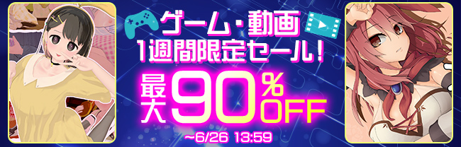 DLsite ゲーム・動画　1週間限定セール！ (6/25まで！)