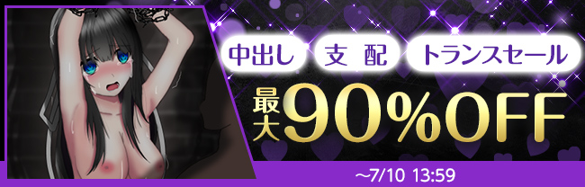 DLsite 中出し/支配/トランスセール (7/9まで！)