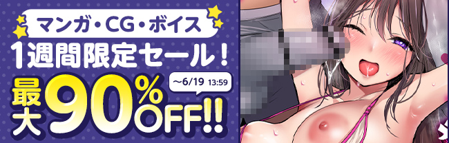 DLsite マンガ・CG・ボイス　1週間限定セール！ (6/18まで！)