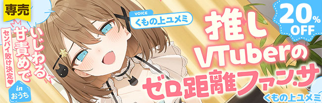 くもの上ユメミ