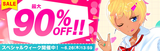 DLsite 最大90%OFF!! 同人スペシャルウィーク (6/25まで！)
