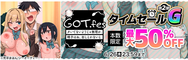 GOT.fes タイムセールG 第2弾