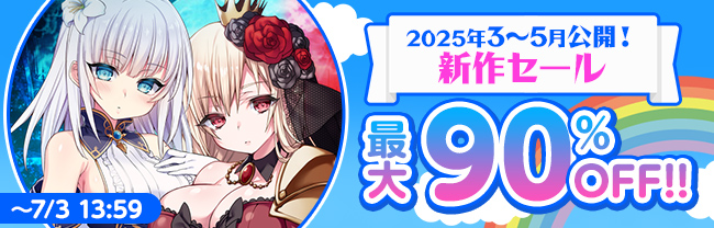 DLsite 2025年3～5月公開！新作セール (7/3まで！)