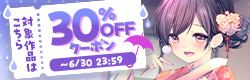 30%OFFクーポン配布中