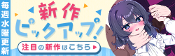 新作ピックアップ（6月第1週)