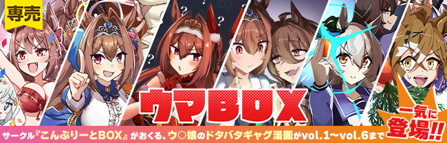 こんぷりーとBOX