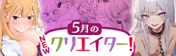 5月のNEWクリエイター！ 特集