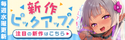 新作ピックアップ