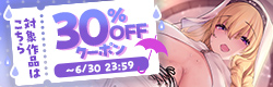 30%OFFクーポン配布中