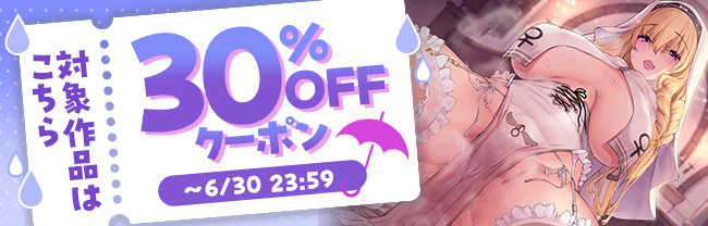 DLsite 30%OFFクーポン　対象作品はこちら！ (6/30まで！)