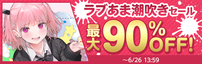 DLsite 最大90％OFF！ ラブあま潮吹きセール (6/25まで！)