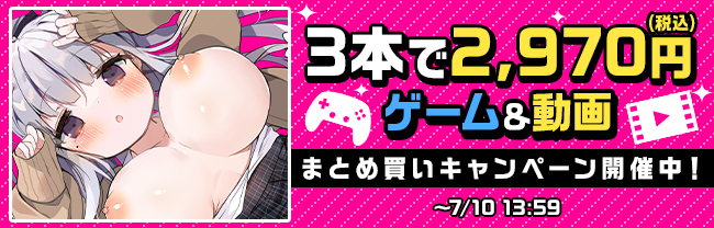 DLsite 3本で2,970円（税込）ゲーム＆動画 まとめ買いキャンペーン (7/9まで！)