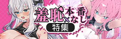 羞恥&times;本番なし特集