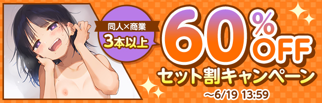 DLsite ＼ 同人×美少女ゲーム合同開催／ 3本以上で60％OFF！セット割キャンペーン (6/18まで！)