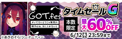 GOT.fes タイムセールG 第1弾