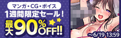 1週間限定セール（マンガCG・ボイス）