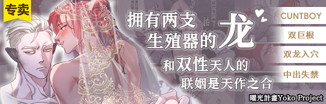 拥有两支生殖器的龙和双性天人的联姻是天作之合