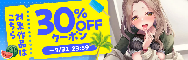DLsite 同人 30%OFFクーポン　対象作品はこちら！ (7/31まで！)