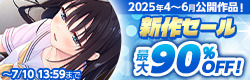 新作セール　2025年4~6月公開作品
