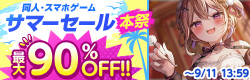 サマーセール開催中！