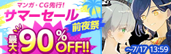 サマーセール前夜祭