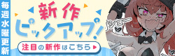 新作ピックアップ