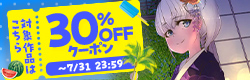 30％OFFクーポン配布中！