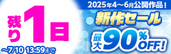 新作セール　2025年4~6月公開作品