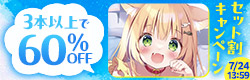 3本以上購入で60％OFFセット割